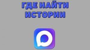 Где найти истории в Максе