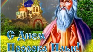 С Ильиным днем! Красивое поздравление с днем святого пророка Ильи 🙏