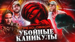 Грехо Обзор  Чужой Ромул