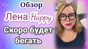 Лена Хеппи будет скоро бегать- Обзор