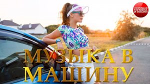 МУЗЫКА В МАШИНУ ✪ ЛУЧШИЕ ТРЕКИ В ДОРОГУ ✪ 96 ✪