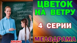 Русские сериалы: Новинки-2026. Мелодрама: «Цветок на ветру» - Анонс