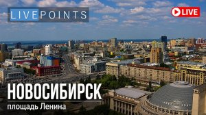 Веб-камера Новосибирск, площадь Ленина