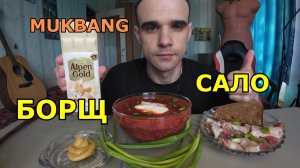 МУКБАНГ БОРЩ СО СМЕТАНОЙ / САЛО / ЛУК / ХЛЕБ / ШОКОЛАД / ЕДА / ВКУСНО