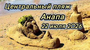Анапа пик сезона. обстановка на центральном пляже 22-07-2026