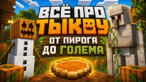Всё про тыкву в Майнкрафте: от тыквенного пирога до голема