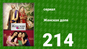 Женская доля 214 серия (сериал, 2014)