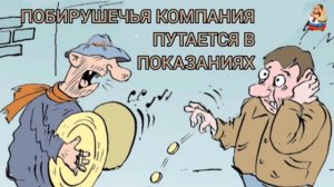 ПОБИРУШЕЧЬЯ КОМПАНИЯ ПУТАЕТСЯ В ПОКАЗАНИЯХ