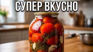 Маринованные помидоры на зиму 🍅 Вкуснейший рецепт в 3-литровой банке!