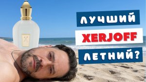 Стоит ли он своих денег? Честный обзор Xerjoff Renaissance