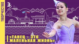 «Танец - это маленькая жизнь»