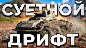 СУЕТНОЙ ДРИФТ