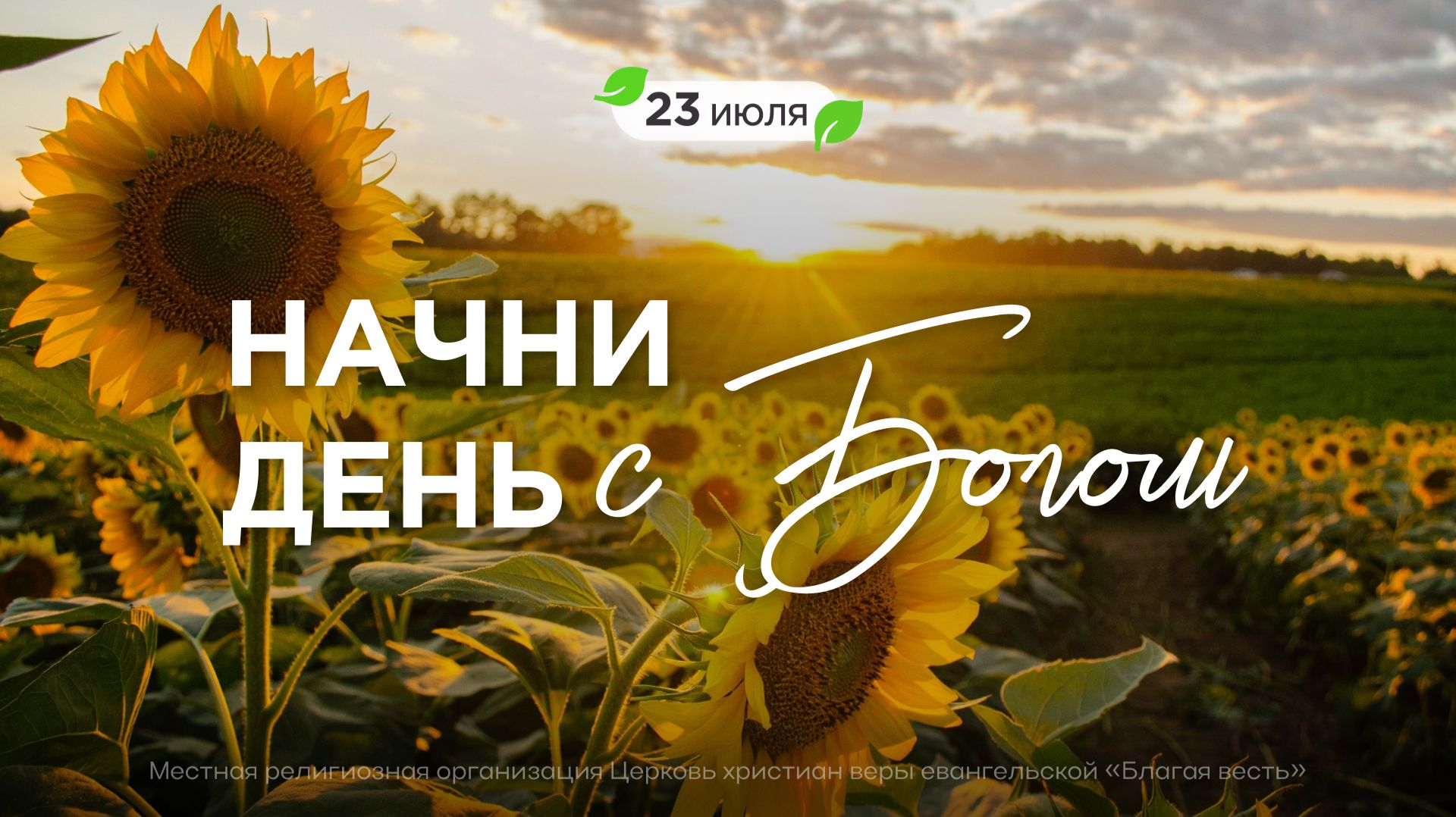 Начни день с Богом (23.07.2026) - Церковь «Благая весть онлайн» смотреть онлайн