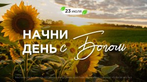Начни день с Богом (23.07.2026) - Церковь «Благая весть онлайн»