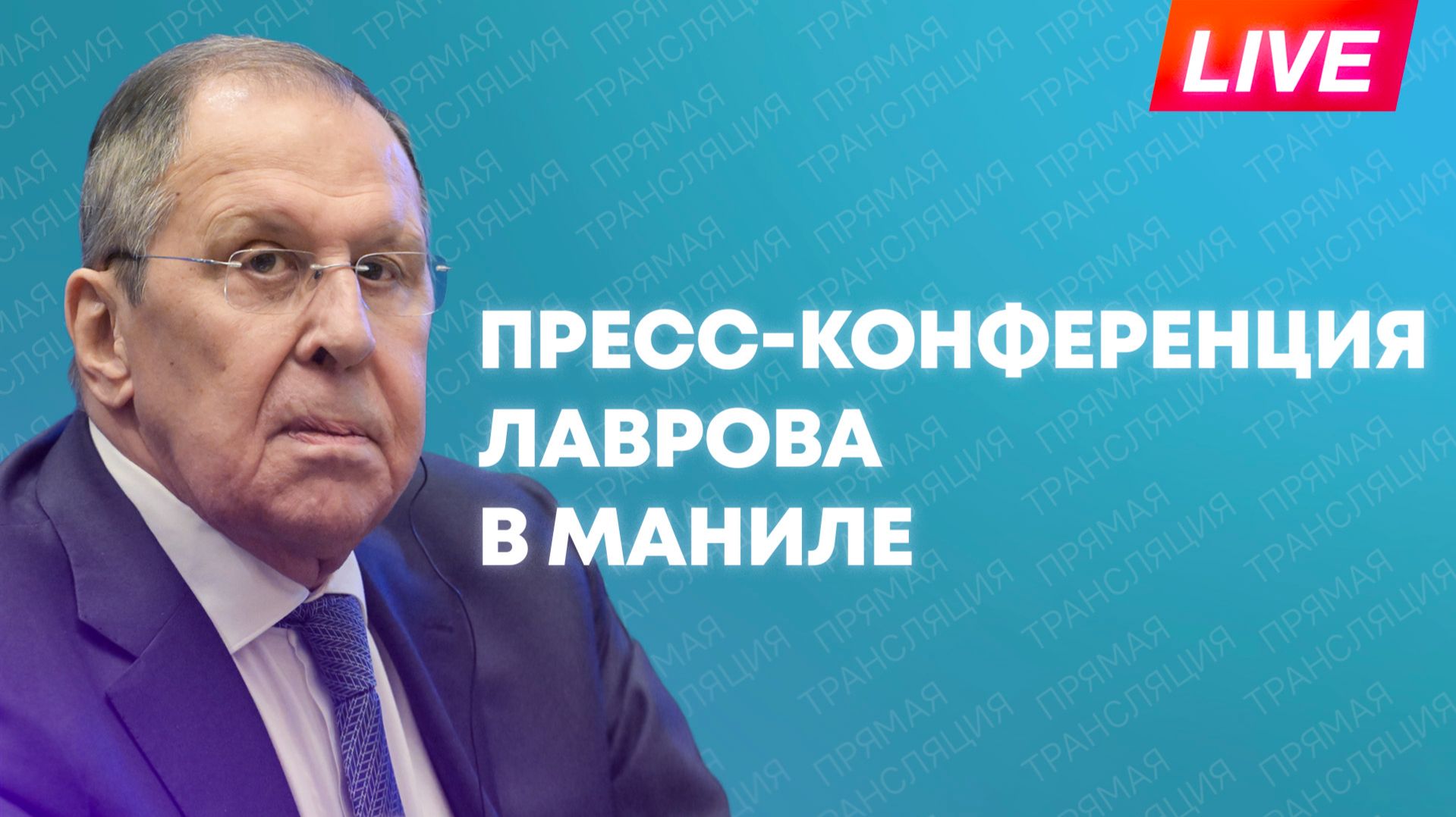 Лавров проводит пресс-конференцию на полях мероприятий АСЕАН в Маниле смотреть онлайн