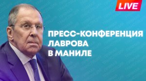 Лавров проводит пресс-конференцию на полях мероприятий АСЕАН в Маниле