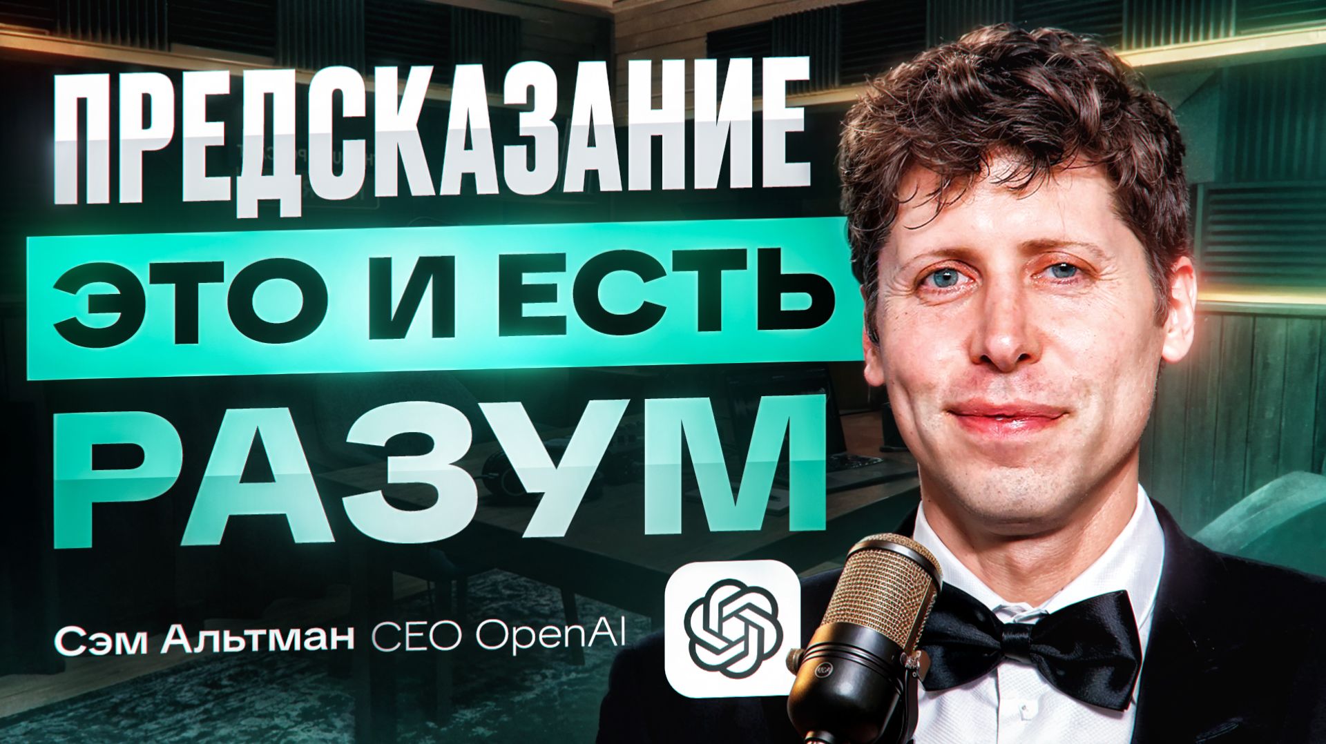 Альтман о фразе Суцкевера, которая изменила индустрию