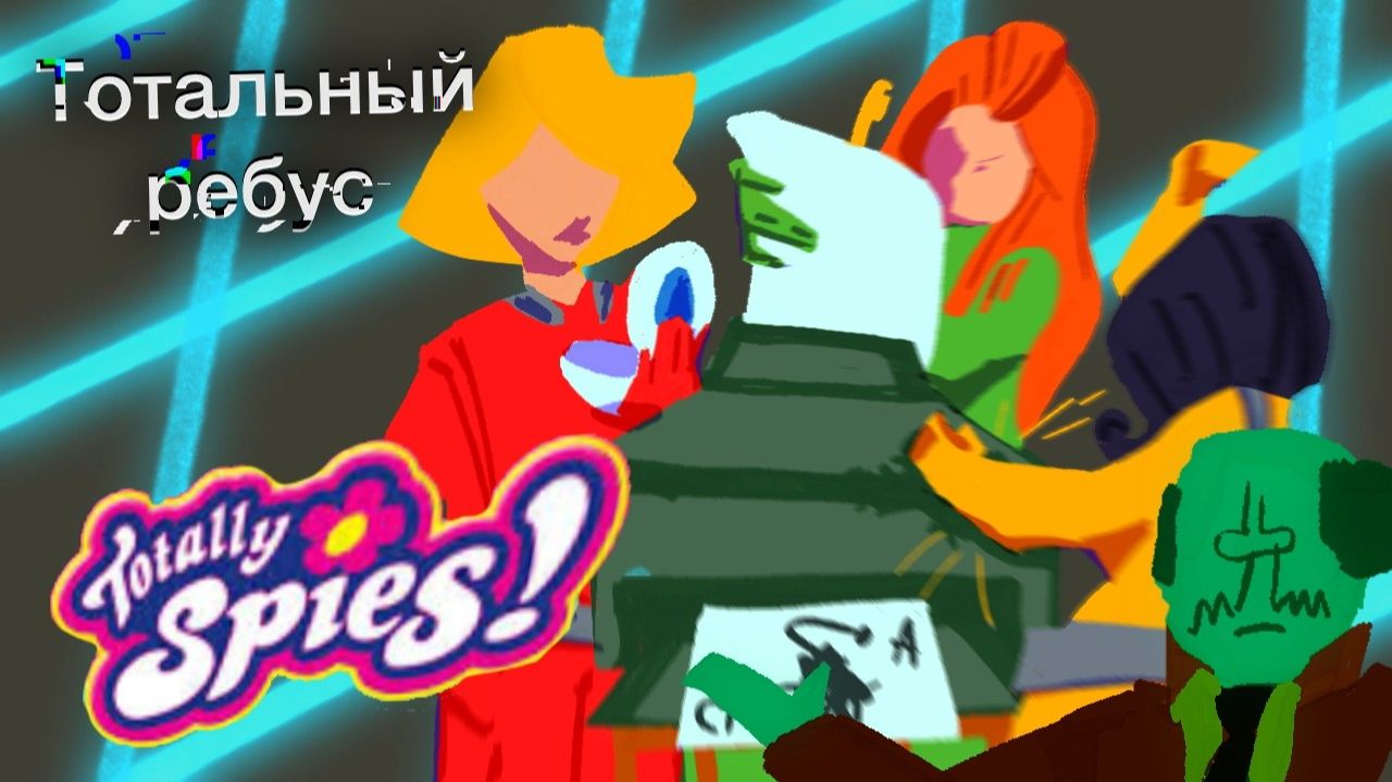 Шпионы как мы тотальный ребус принтер и игры