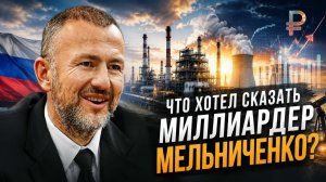 ЧТО ХОТЕЛ СКАЗАТЬ МИЛЛИАРДЕР МЕЛЬНИЧЕНКО?//Владимир Боглаев