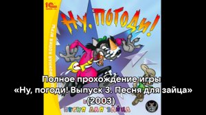 Полное прохождение игры «Ну, погоди! Выпуск 3. Песня для зайца» (2003)