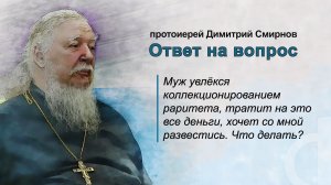 Муж увлёкся коллекционированием раритета, хочет со мной развестись. Что делать?