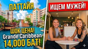 ШОК! 14,000 Бат За Квартиру В Паттайе? Смотрим Grande Caribbean! Две Невесты Ждут Своих Принцев!