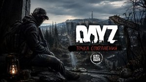 DAYZ | Каждый шаг может стать последним | Выживание без права на ошибку