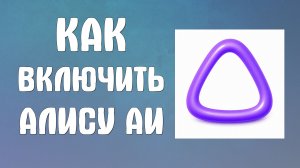 Как включить Алису аи