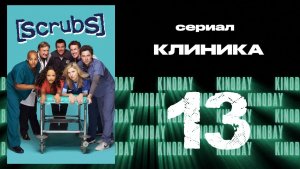 Клиника 1 сезон 13 серия  | Scrubs