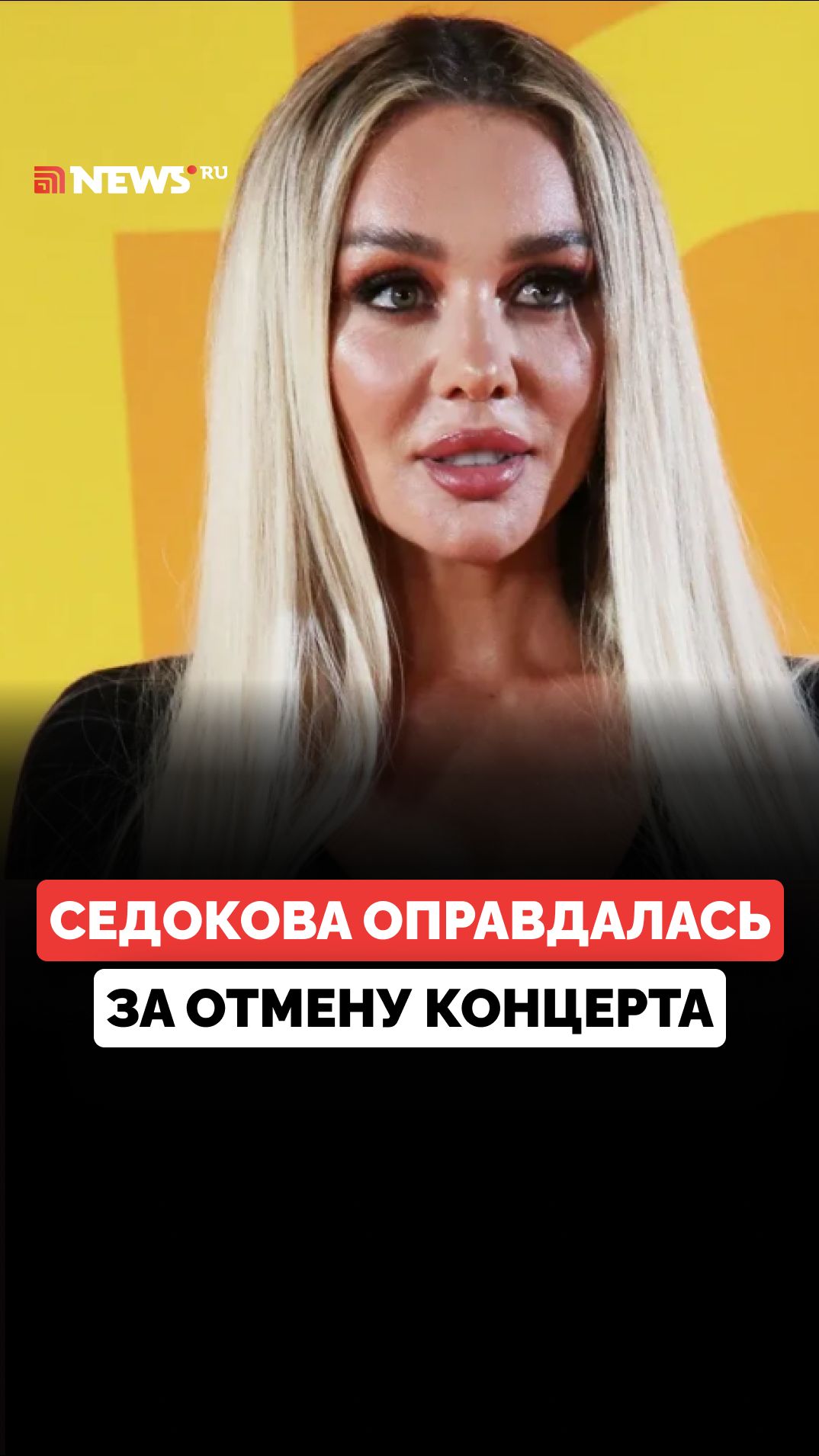 Анна Седокова оправдалась за отмену концерта в Москве