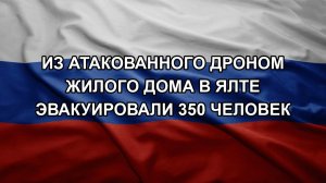 Из атакованного дроном жилого дома в Ялте эвакуировали 350 человек