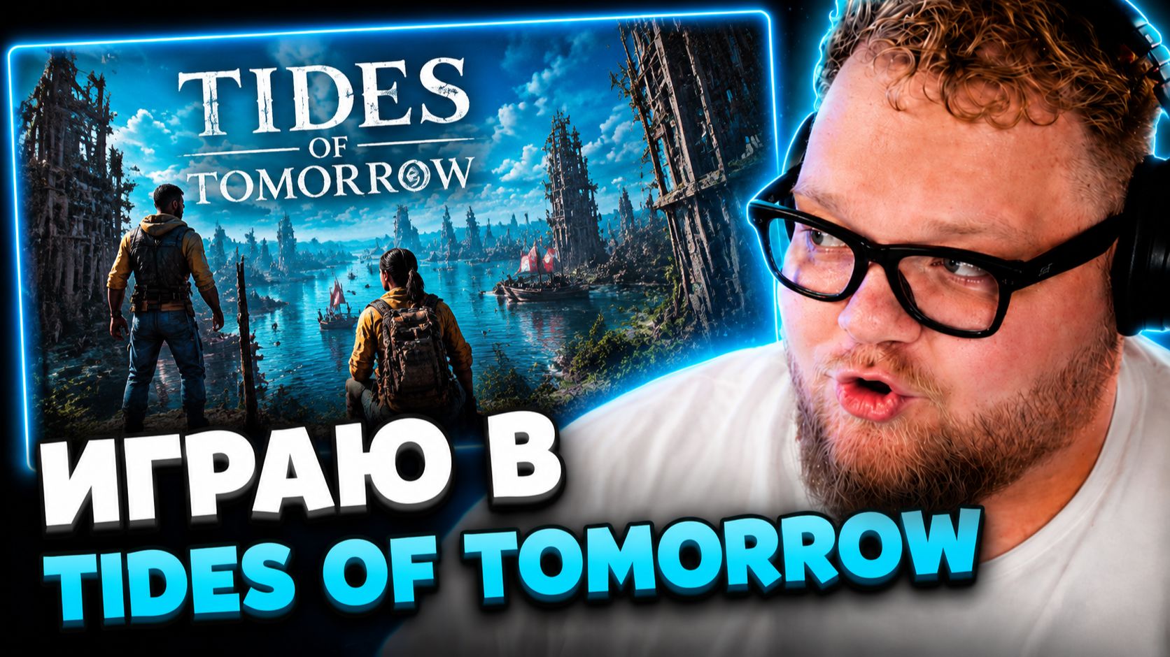T2x2 ПРОХОДИТ TIDES OF TOMORROW ▷ ЧТО ЭТО ЗА ДУШНИЛОВКА?! смотреть онлайн