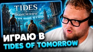 T2x2 ПРОХОДИТ TIDES OF TOMORROW ▷ ЧТО ЭТО ЗА ДУШНИЛОВКА?!