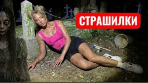 Ночная чистка самых грязных могил в мире. СТРАШИЛКИ.