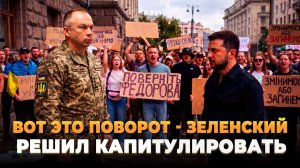 Вот это поворот - Зеленский решил капитулировать