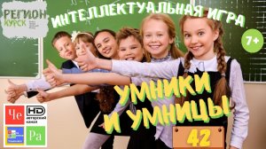 «Умники и умницы» /«Unique and smart» _ выпуск 42