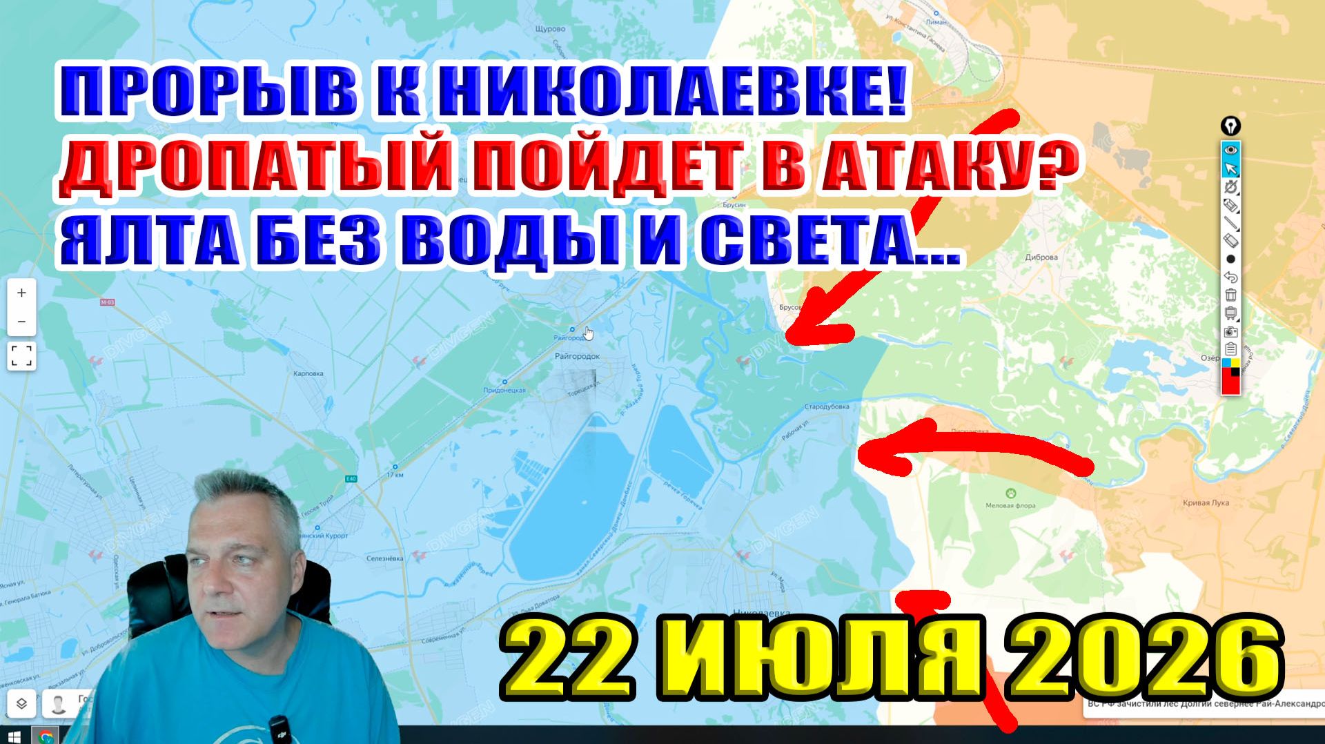 Прорыв к Николаевке! Дропатый рвется в бой? Ялта без воды и электричества! 22 июля 2026 смотреть онлайн