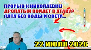 Прорыв к Николаевке! Дропатый рвется в бой? Ялта без воды и электричества! 22 июля 2026