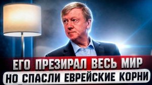 ШОКИРУЮЩАЯ ПРАВДА О ЧУБАЙСЕ! За что его ПРЕЗИРАЛИ и как еврейские корни СПАСЛИ ему жизнь!