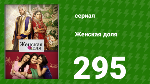 Женская доля 295 серия (сериал, 2014)