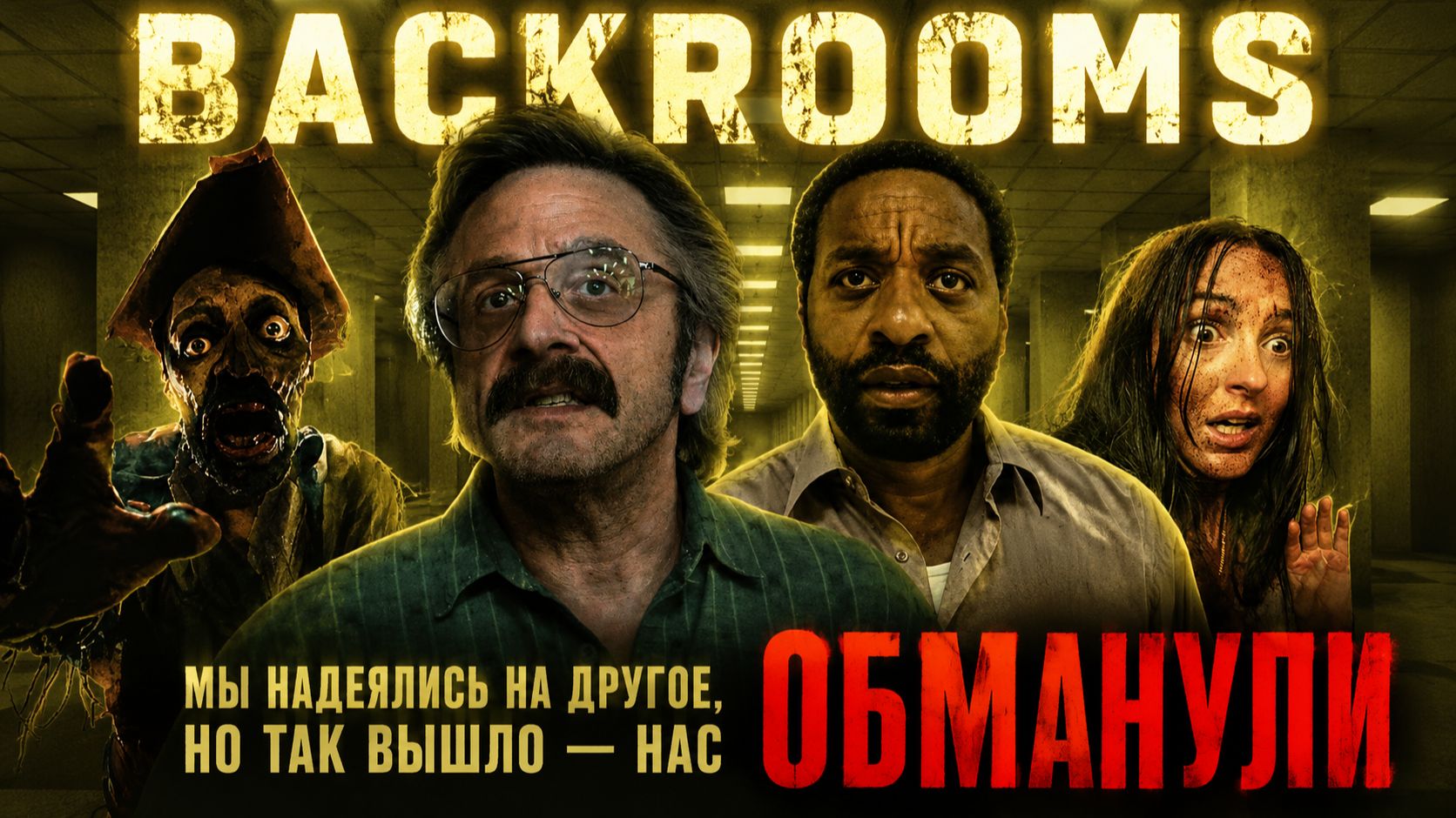 Грехо обзор BACKROOMS / Закулисье реальности