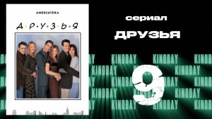 Друзья 5 сезон 9 серия | Friends