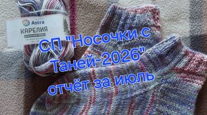 СП «Носочки с Таней-2026».  Отчёт за июль🧶🧶🧦🧦🤗