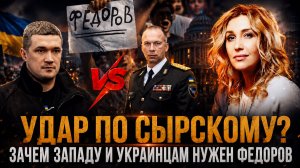 УДАР ПО СЫРСКОМУ: ЗАЧЕМ  Западу и украинцам нужен ФЕДОРОВ | Снежана Егорова