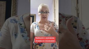 Вайкуле с ружжом, Алиев со сказками