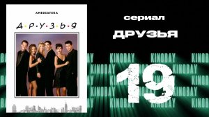 Друзья 2 сезон 19 серия | Friends