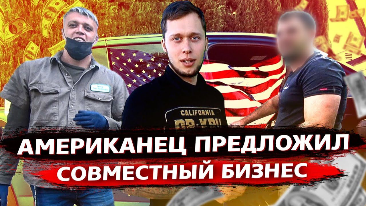 Все серии / Клиент на заказе предложил сотрудничество / Американцы в шоке от моей Теслы / Свич 1.91 смотреть онлайн