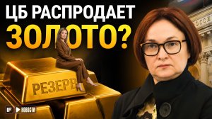 ЦБ сокращает золотой запас России? Минфин отменил аукционы ОФЗ. Новости