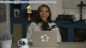 Кэндис Оуэнс - Эрика Кирк называет меня «этой сукой». Еще больше фотографий Чарли. Эп. 363