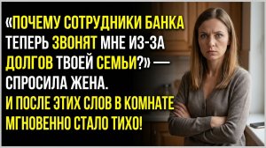 История из жизни: банк назвал жену контактным лицом по чужим долгам и она всё поняла. Аудирассказы